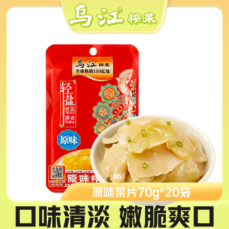 乌江榨菜原味菜片70g*20袋开袋即食轻盐鲜脆清淡佐餐下饭菜咸菜