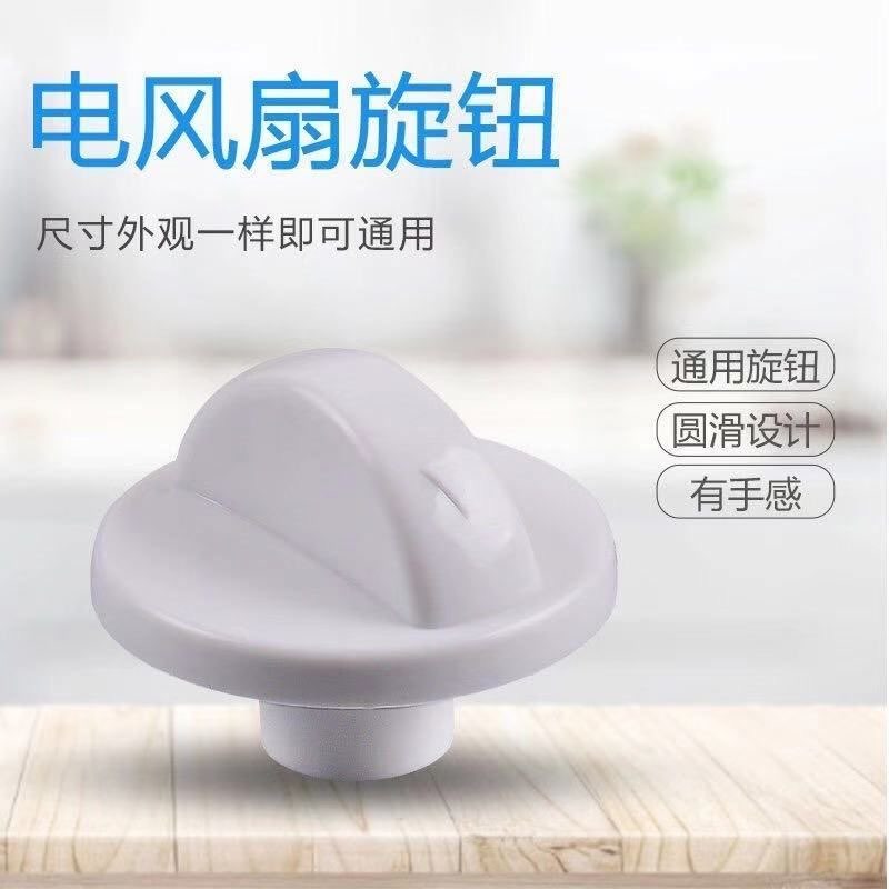 包邮2个电风扇档位开关旋钮风扇定时器旋钮帽通用款调速旋钮配件