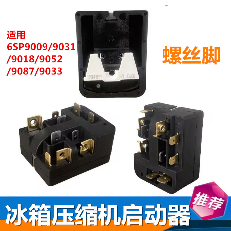 通用冰柜/冰箱压缩机启动器6sp9009/9038保护器PTC继电器冰箱配件