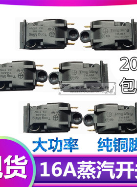 通用热水壶配件温控器自动断电蒸汽开关16A大功率电水壶开关铜脚