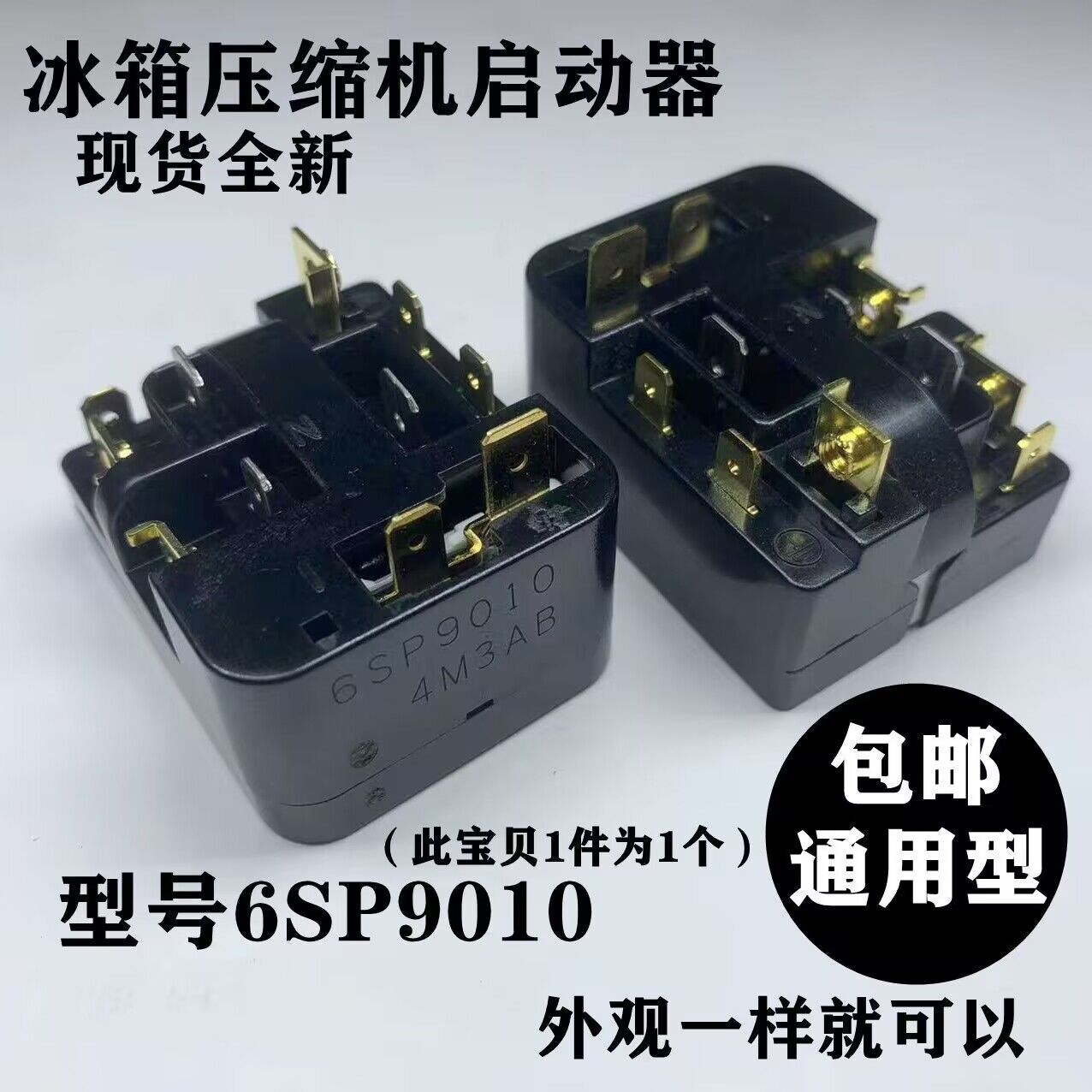 全新电冰箱压缩机启动器6sp9009/038过热保护器PTC继电器冰箱配件