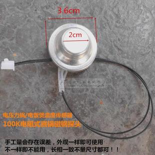 通用电压力锅磁钢温控器温控传感器温度感温器限温配件电饭煲100K
