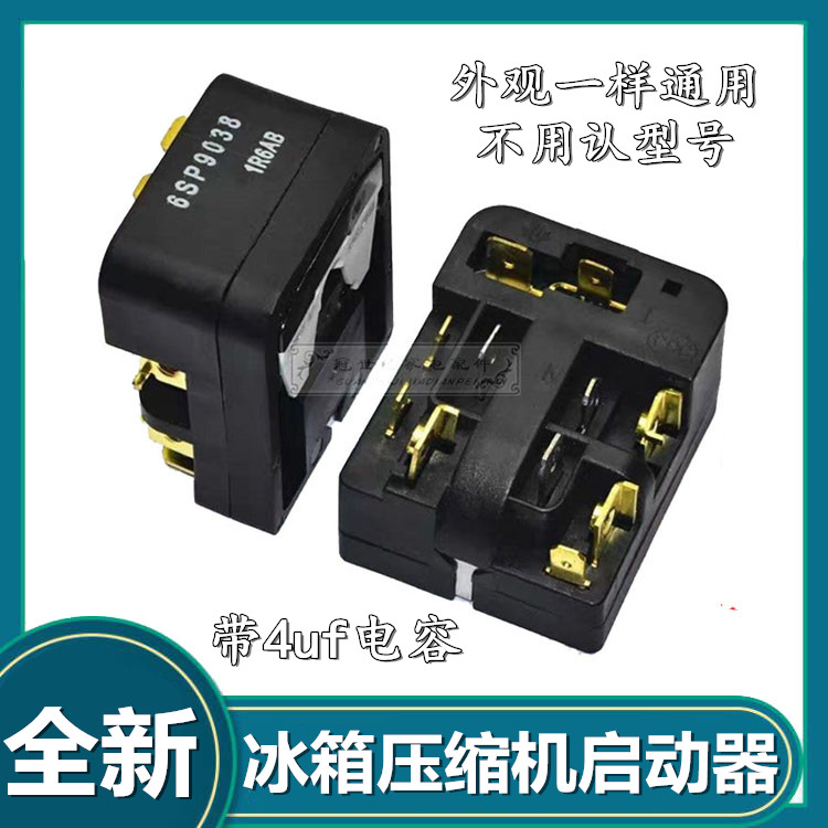 冰箱压缩机过热保护器6SP9038 9031 PTC继电器启动器原装冰箱配件