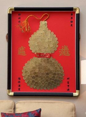 葫芦招财纳福硬币装饰画相框摆件