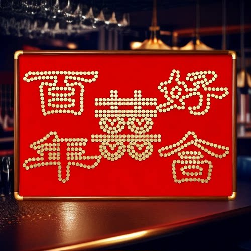 百年好合喜字硬币相框婚房装饰画