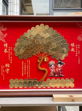 硬币发财树摆件喜字相框新婚礼物