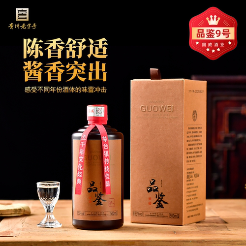 国威酒业品鉴9号酱香白酒