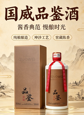 国威品鉴酒大曲坤沙酱香型53度