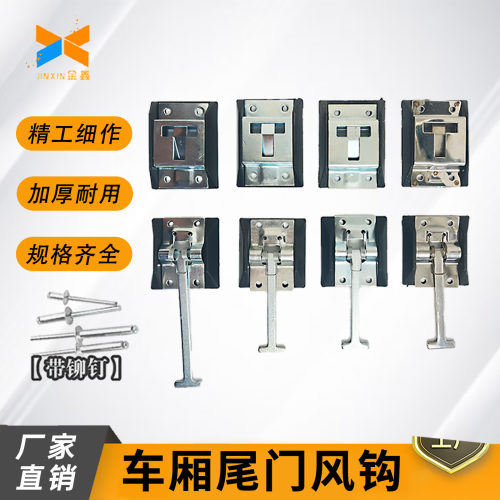 冷藏车集装箱尾门不锈钢风钩挂钩
