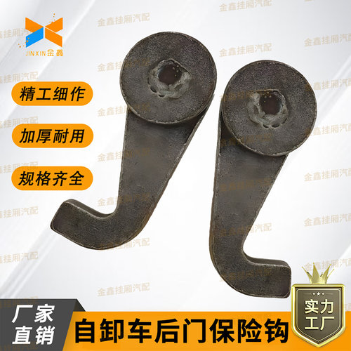 自卸车后门保险钩|品质保障