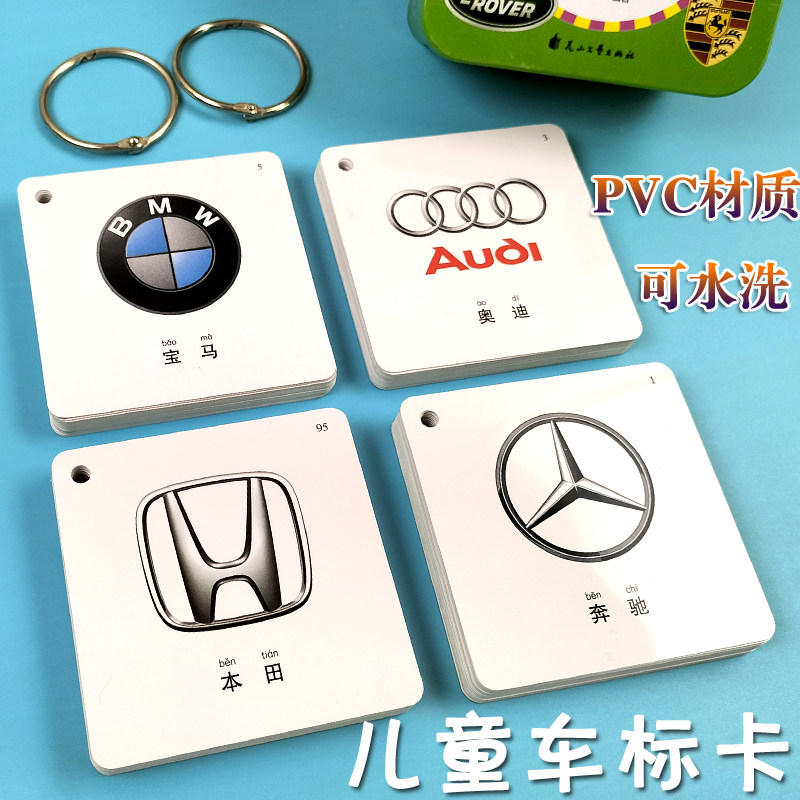 儿童汽车标志卡片pvc加厚品牌认识车标卡宝宝启蒙早教认识卡玩具