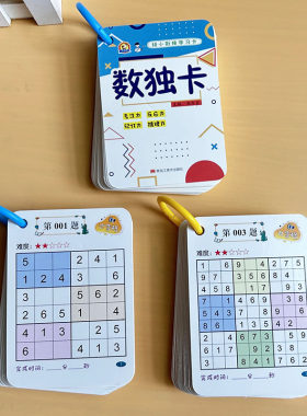 小学生入门数独训练卡片