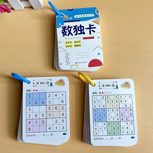 小学生入门数独训练卡片