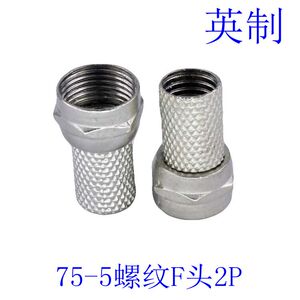 厂家直销75-5螺纹头 F头 英制 有线电视线缆接头 廉价电视接头