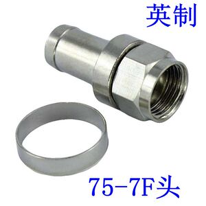 75-7头 英制 手机放大器接头 -7F头-7f头 有线信号电视线接头