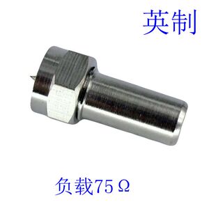 英制75欧姆负载头 75Ω终端电阻 分配功分器多余接口堵头 包邮