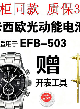 适用于卡西欧光动能手表EFB-503EFR-541/545 5273 5272太阳能电池