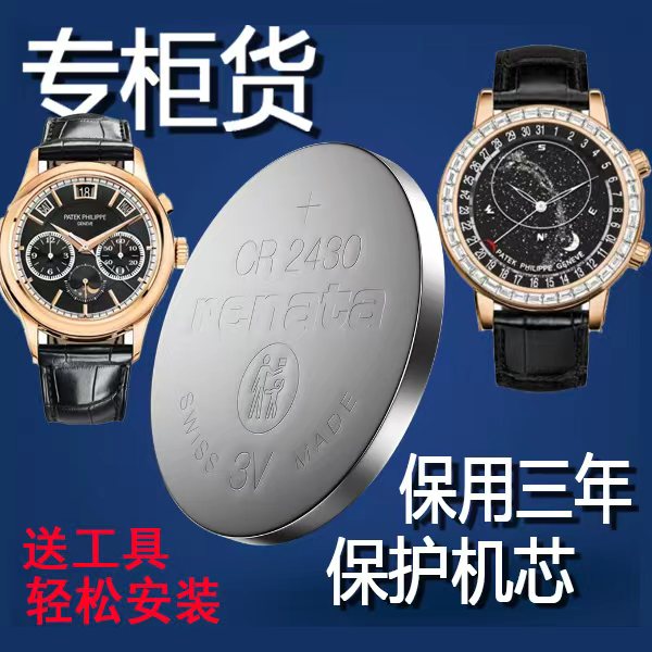 适用 百达翡丽PATEKPHILIPPE 专柜手表原装电池进口专用纽扣电子