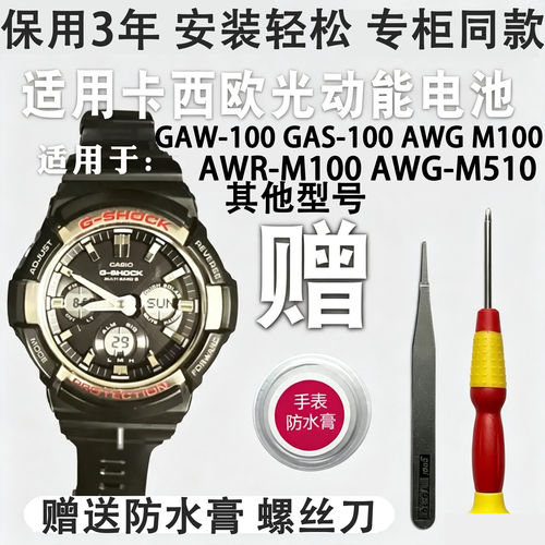 适用卡西欧光动能手表GAW-100 AWG-M100 GAS-100电池5230充电电子