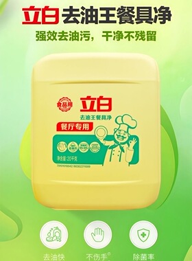 原厂正品立白洗洁精20kg商用大桶装洗涤剂厨房洗碗餐具强力去油污