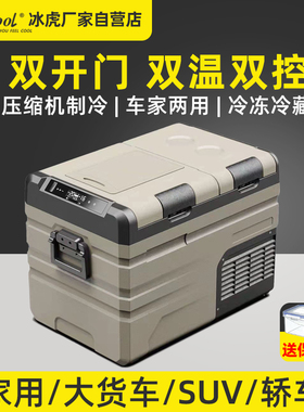 冰虎双开门车载冰箱压缩机制冷车家两用12v24v冷冻冷藏分区小冰箱