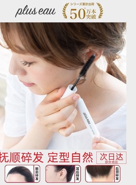 授权正品 日本pluseau碎发棒成人女小孩头发毛躁刘海免洗定型整理