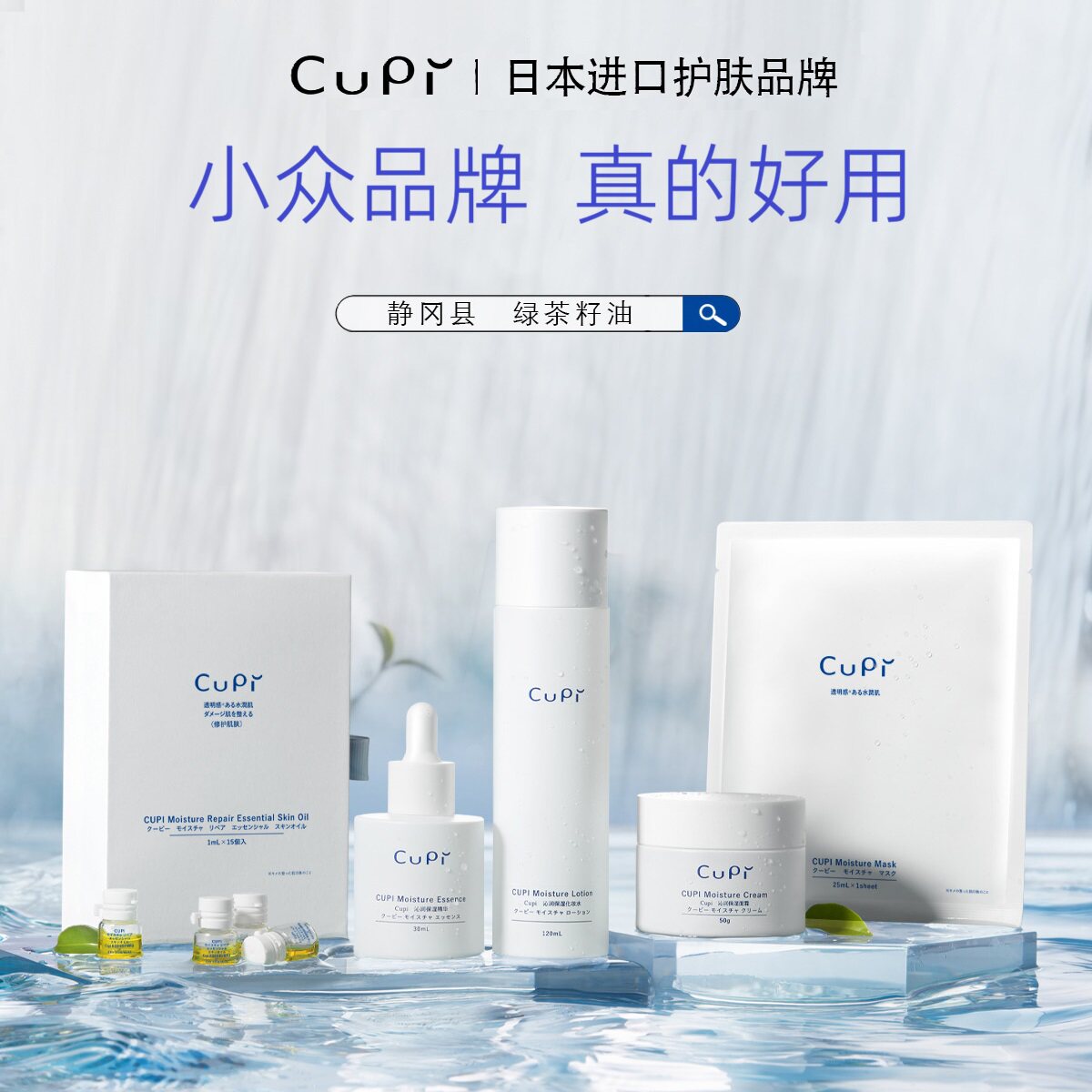 专柜正品日本Cupi沁润保湿精粹油化妆水面霜面膜静冈绿茶籽油修护