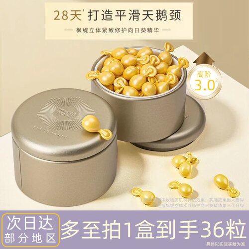多盒优惠！枫缇颈部精华油36粒