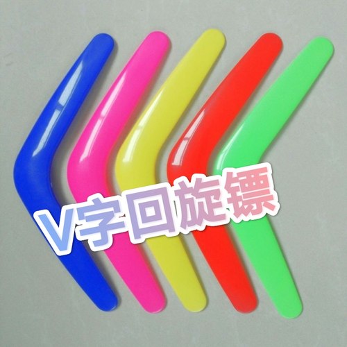儿童飞去来器回旋镖成人V字镖回力标回旋飞镖飞碟户外飞盘软玩具 - 封面