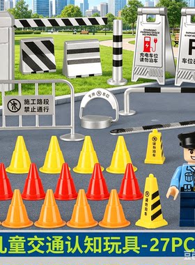 儿童交通设施玩具仿真停车路障路桩沙盘道具模型警察微缩教具路锥