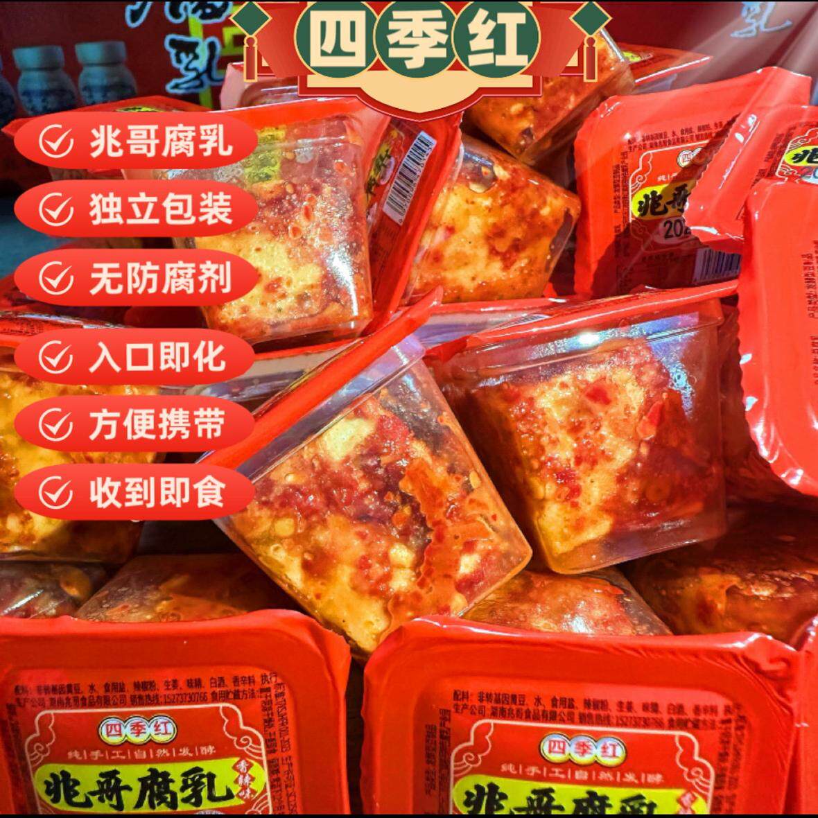湖南益阳四季红腐乳兆哥香辣20克携便果冻包装 无防腐剂便携带