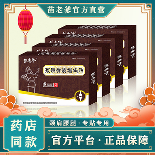 苗老爹永磁骨质增生贴大8贴装正品包邮苗族黑膏贴贵州苗老爹