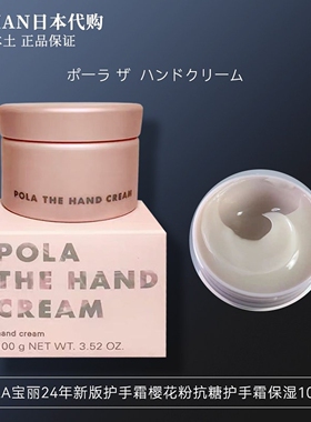 日本本土Pola新款限定樱花粉色抗老抗糖护手霜保湿茉莉橙100g