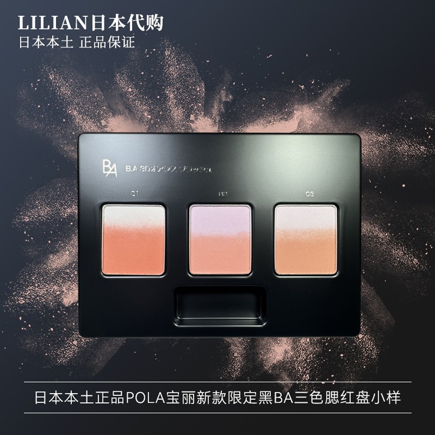 POLA宝丽新款黑BA三色腮红盘