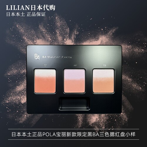POLA宝丽新款黑BA三色腮红盘
