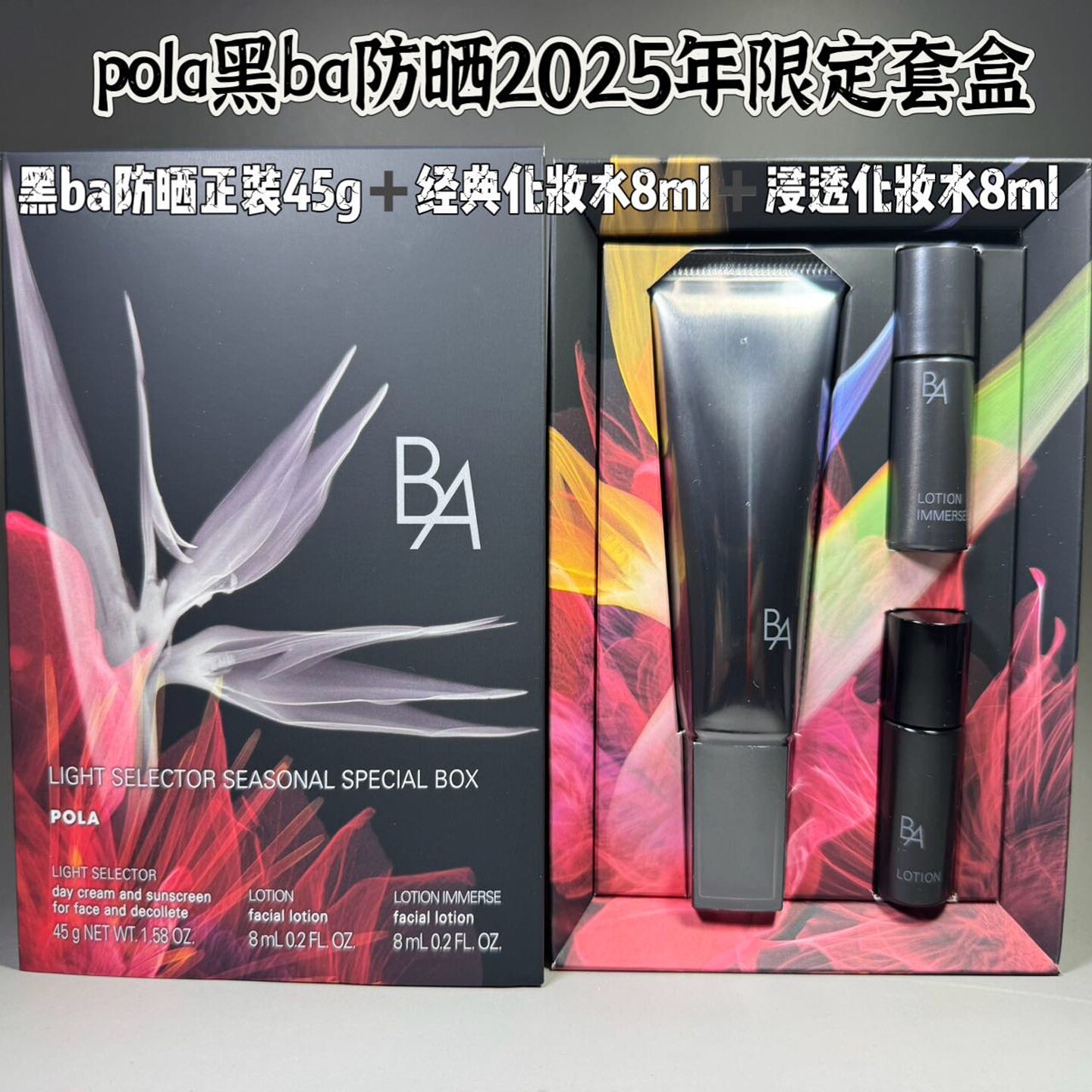 日本POLA宝丽黑BA防晒限定套装防晒霜45g化妆水8ml浸透化妆水8ml