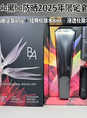 日本POLA宝丽黑BA防晒限定套装防晒霜45g化妆水8ml浸透化妆水8ml