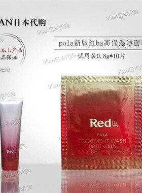 POLA/宝丽新版red红ba洁面乳小样