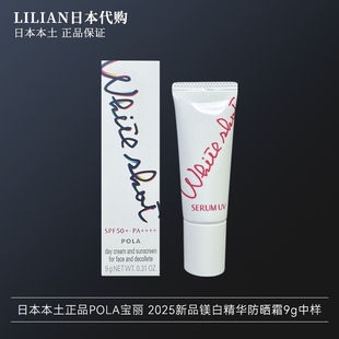 White 2025新品 Shot美白精华防晒霜9g中样 POLA宝丽 日本本土正品