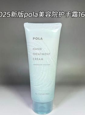 日本本土POLA宝丽美容院线专用按摩护手霜160g保湿滋润润肤正品