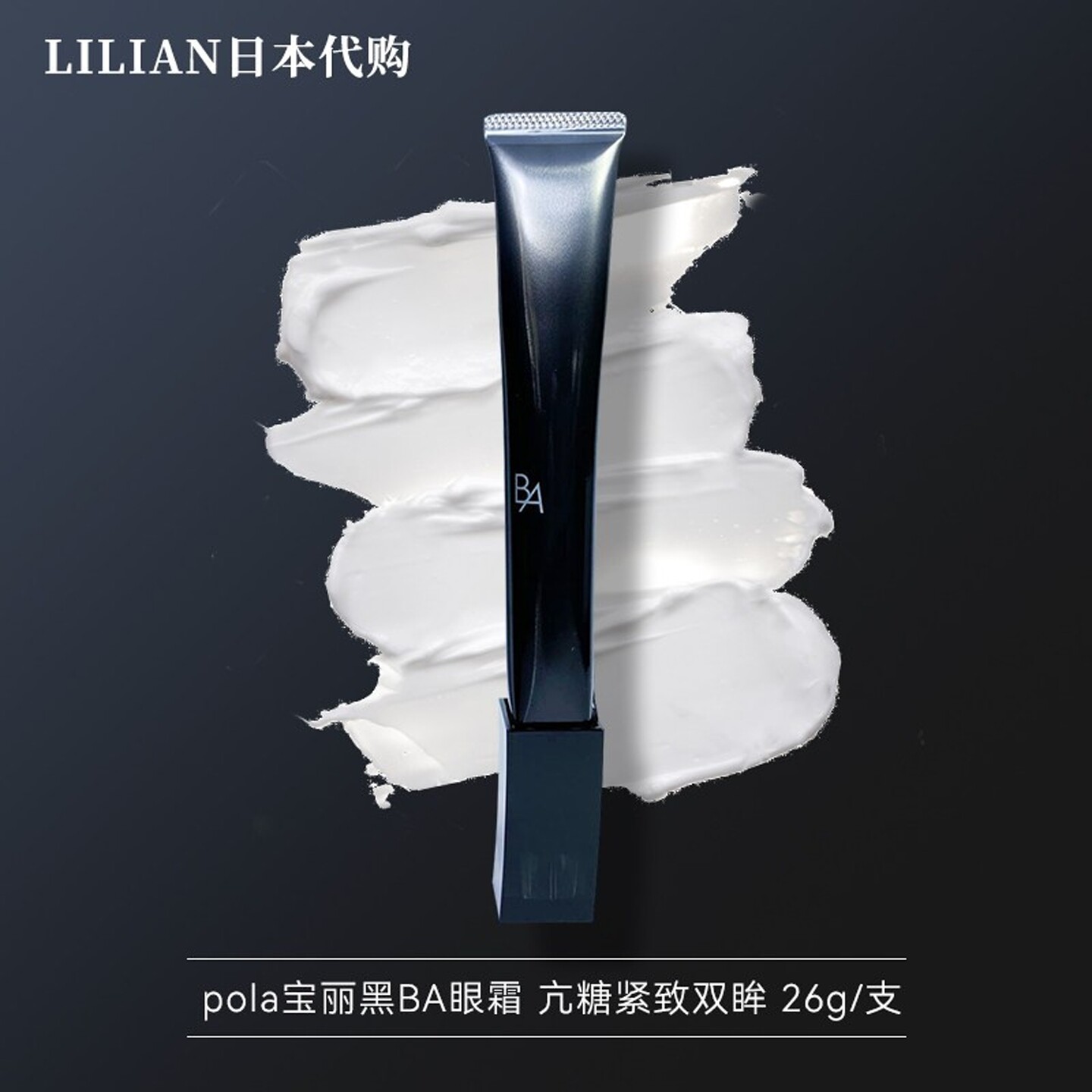 日本本土POLA/宝丽黑BA赋颜晨光抗老滋养眼霜淡化细纹提拉紧致26g