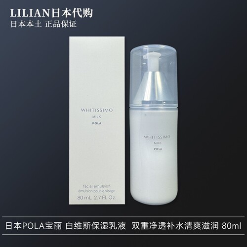 POLA宝丽维斯保湿乳液80ml
