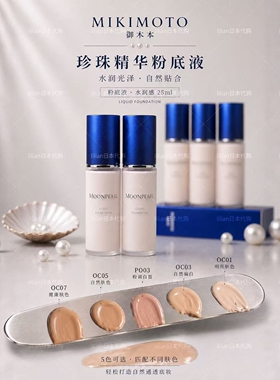 2025新版日本本土MIKIMOTO御木本珍珠精华粉底乳粉底液水润感25ml