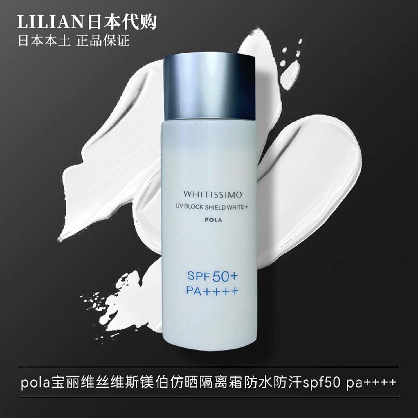 日本本土专柜POLA宝丽维丝维斯亮白防晒隔离霜防水防汗spf50