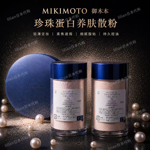 MIKIMOTO御木本珍珠蛋白养肤蜜粉