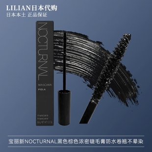 日本POLA宝丽新NOCTURNAL黑色棕色浓密睫毛膏防水纤长卷翘不晕染