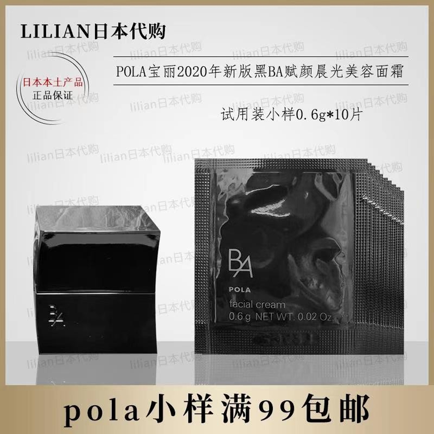 日本本土POLA宝丽 新版 黑BA赋颜晨光美容面霜小样0.6g*10片