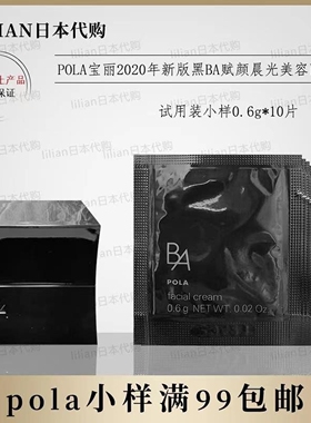日本本土POLA宝丽 新版 黑BA赋颜晨光美容面霜小样0.6g*10片