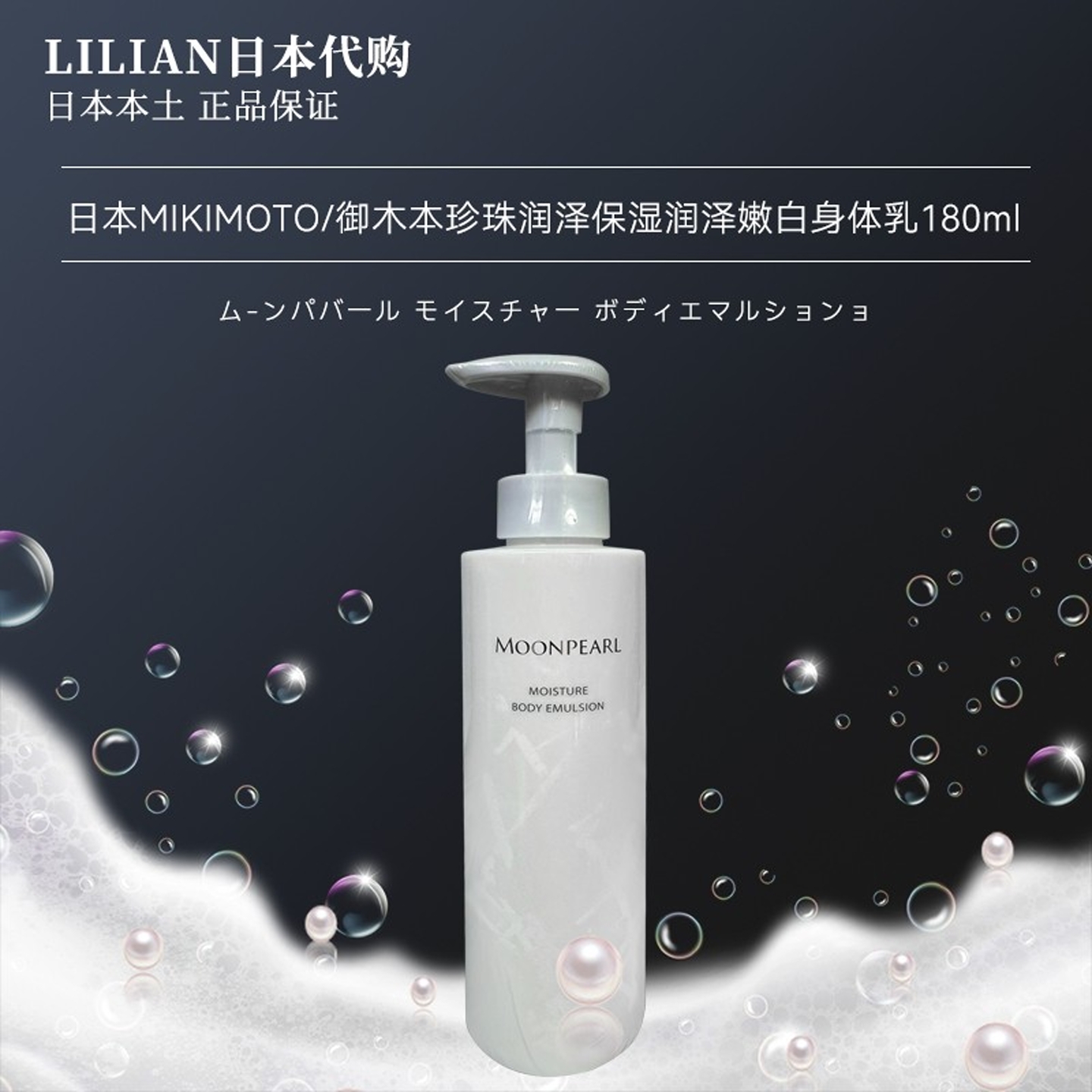 日本御木本MIKIMOTO珍珠身体乳