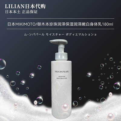 日本御木本MIKIMOTO珍珠身体乳